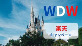 【WDW】さらにパークチケット代を安くする期間限定キャンペーン｜『楽天トラベル観光体験』